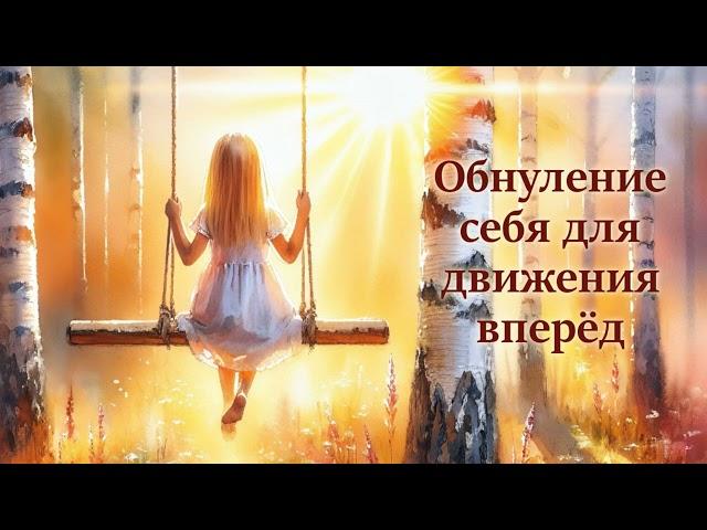 Обнуление себя для движения вперед