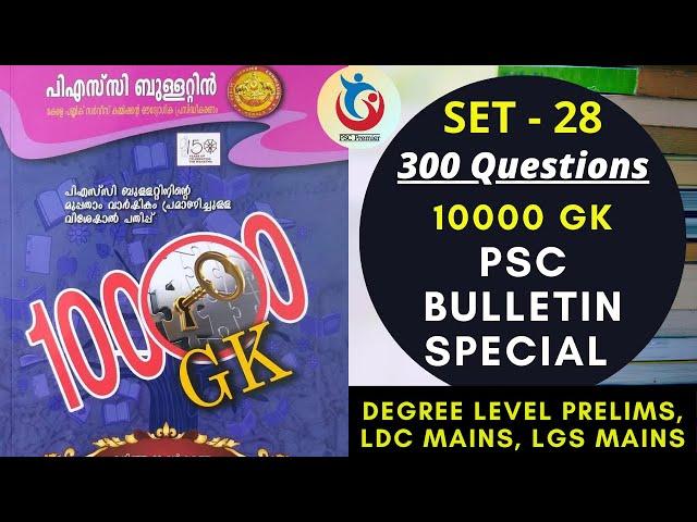 300 Questions - PSC Bulletin 10000 GK Special | Set - 28 | Degree Level Prelims | LDC - LGS Mains