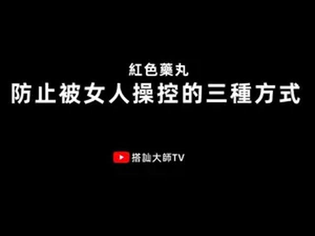 三种方法让你在感情生活里不再处于被动地位 红色药丸 红丸觉醒