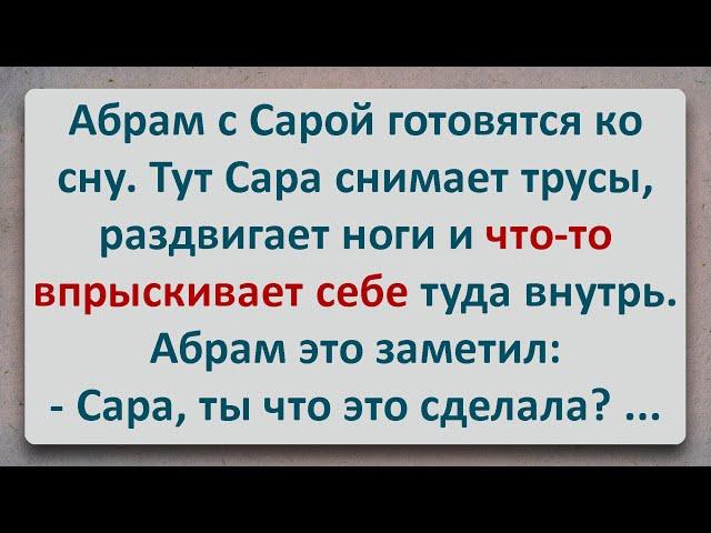 ️ Абрам с Сарой Подготавливаются ко Сну! Еврейские Анекдоты! Про Евреев! Выпуск #375