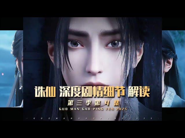 【MULTI SUB】诛仙第三季第4集细节解析