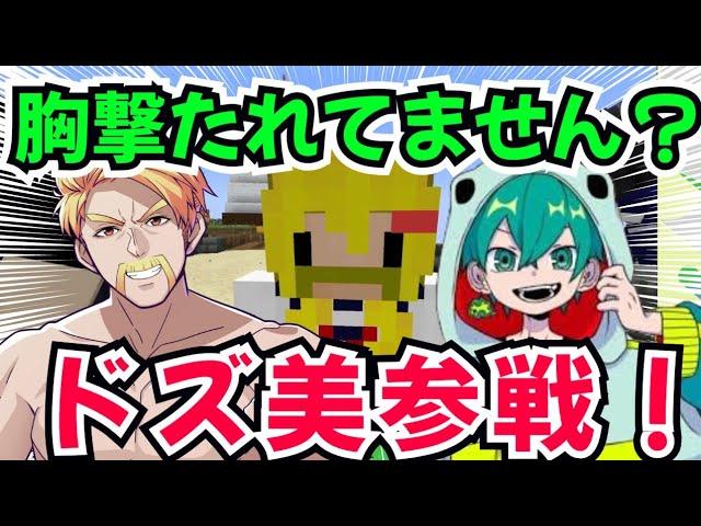 ️【アツクラ】ドズ美登場でメンバー大盛り上がり【ドズル社/切り抜き】【マイクラ】