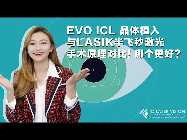 EVO ICL晶体植入 与LASIK半飞秒激光 手术原理大对比！哪个更好？（第四集）