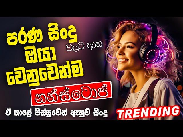 Old Best Sinhala Band Nonstop | Sinhala Sindu | Best New Sinhala Songs Collection | Sinhala New Song