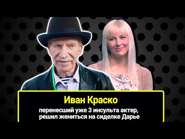 Ему 93, а ей 29: Иван Краско, перенесший уже 3 инсульта, решил жениться на сиделке Дарье