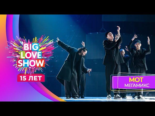 МОТ – МЕГАМИКС | BIG LOVE SHOW 2024