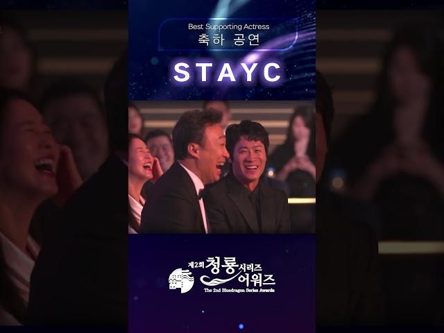 저희 딸이 스테이씨를 좋아해서 #stayc #진선규 #청룡시리즈어워즈 #shorts