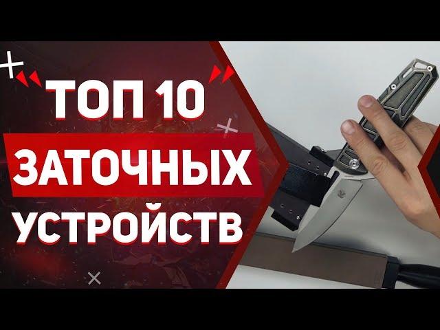 Топ 10 Заточных устройств для ножей