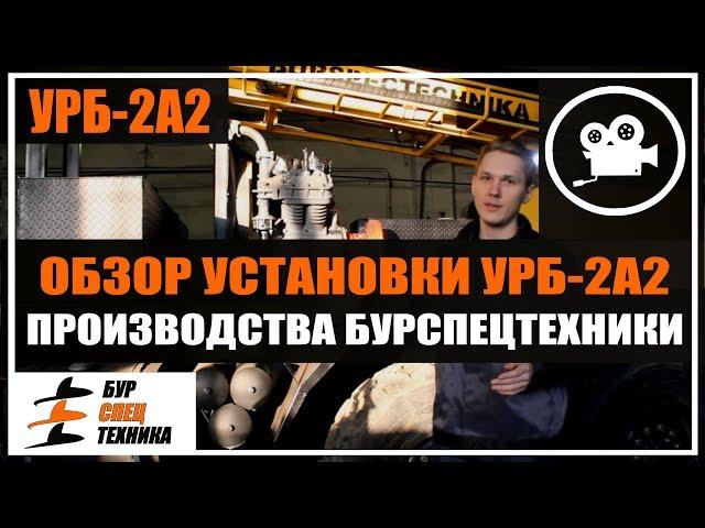 Обзор. Буровая установка УРБ-2А2 производства БурСпецТехники