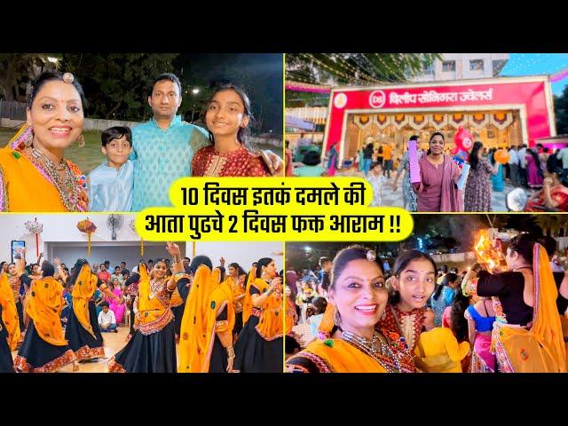 १० दिवस इतकं दमले की आता पुढचे २ दिवस फक्त आराम !! Festival, Fun, Music, Dance, Food Marathi vlog