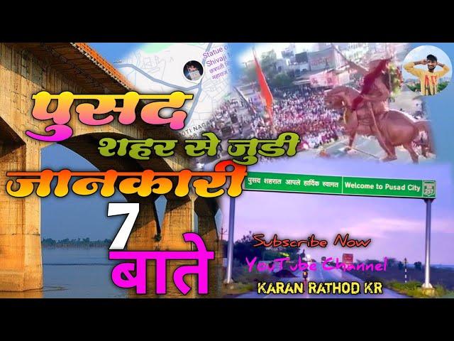 Pusad City History | पुसद शहर की जानकारी | MH29 Pusad यवतमाल