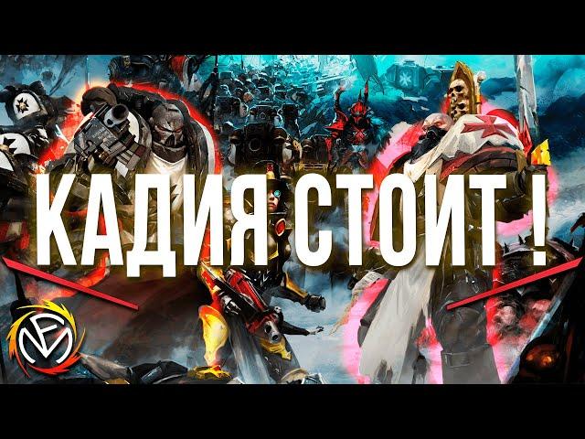 Fun Mode — Кадия стоит! (WH40K)