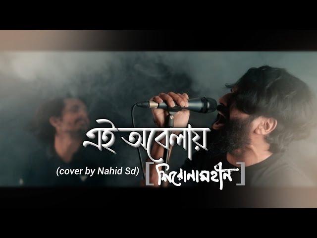 Ei obelay | এই অবেলায় | @shironamhin  (Cover) I by Nahid Sd