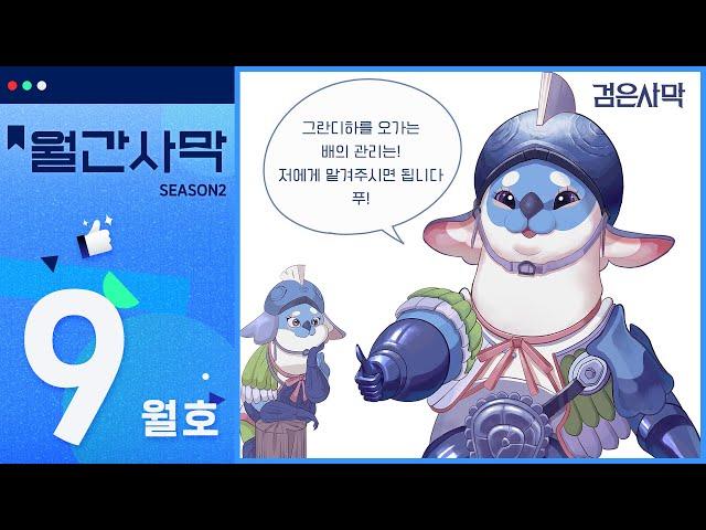 월간사막 9월호 | 검은사막 Black Desert