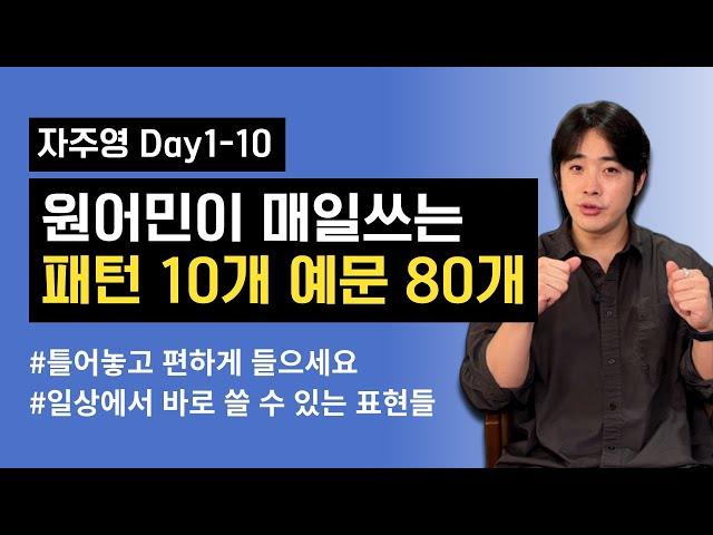 일상 회화가 쉬워지는 영어패턴 10가지 [자주영 Day1-10 복습]