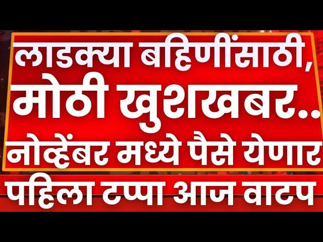 Ladki bahin Yojana new update | लाडक्या बहिणीसाठी पुढील हप्ता घोषित | Ladki Bahin Yojana money 