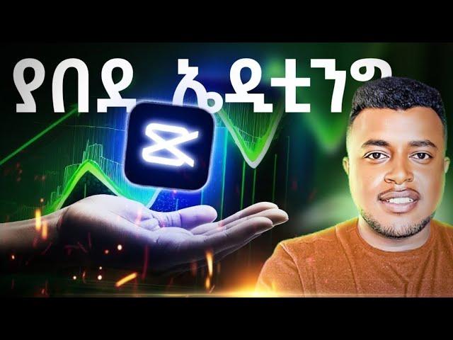 ስልካችሁን ተጠቀሙበት | 7 Video Editing Tricks on Capcut Mobile in Amharic | etubers