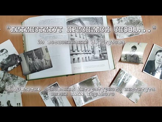 «Литинститут приснился снова…». К 90-летию основания Литературного института имени А.М. Горького