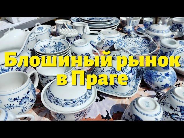 Блошиный рынок в Праге|Наконец-то отремонтировала брошку #жизнь_в_Чехии