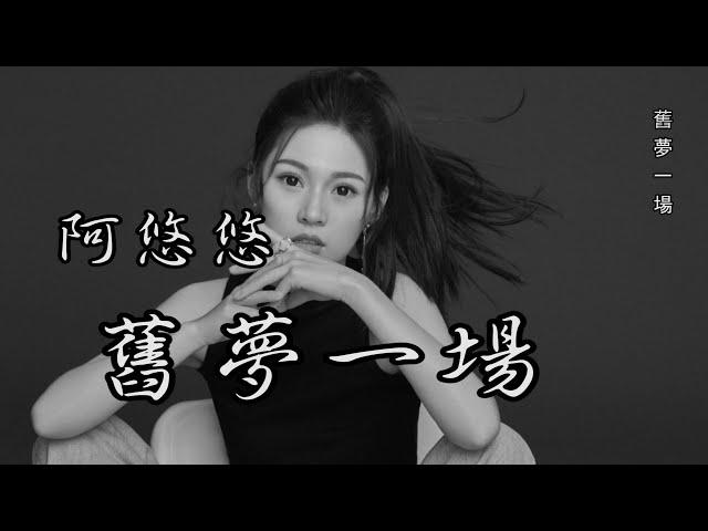 阿悠悠 旧梦一场 | 連續循環10次 | 舊夢一場 《總有幾段舊愛曇花一刹芬芳 換幾人劃過夢的中央 每次揮手間 總留一抹惆悵 》中文音樂|動態歌詞 - Chinese Pinyin Lyrics