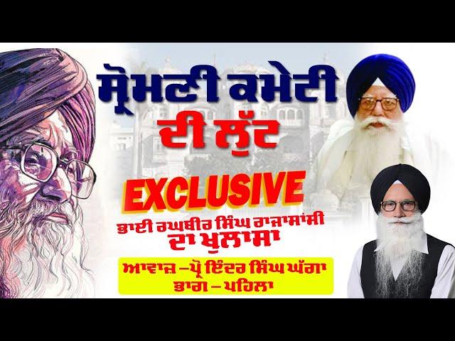 Ep1 ਸ਼੍ਰੋਮਣੀ ਕਮੇਟੀ ਦੀ ਲੁੱਟ Prof Inder Singh Ghagga