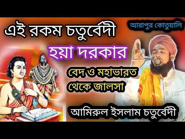 এই রকম চতুর্বেদী হয়া দরকার || বেদ ও মহাভারত থেকে জালসা || Amirul islam chaturvedi