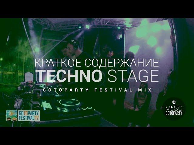 Краткое содержание Techno Stage @ Gotoparty Festival 2017