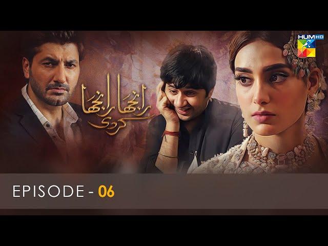 Ranjha Ranjha Kardi - Episode 06 - Iqra Aziz - Imran Ashraf - Syed Jibran - Hum TV