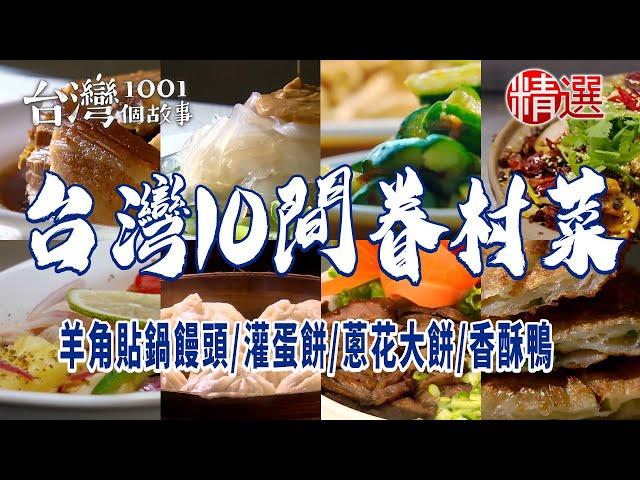 【台灣10間眷村菜】羊角貼鍋饅頭/灌蛋餅/麻辣牛肚/蔥花大餅/香酥鴨/棗饅頭/冰釀鴨/黃瓜拉皮/彩色煎包