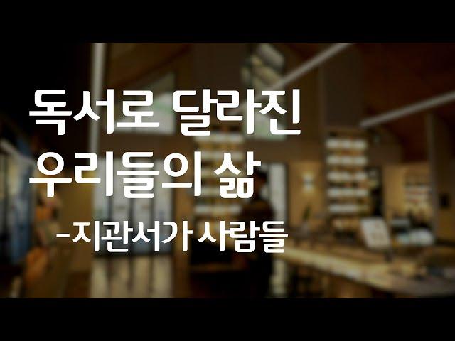 독서로 달라진 우리들의 삶-지관서가 사람들