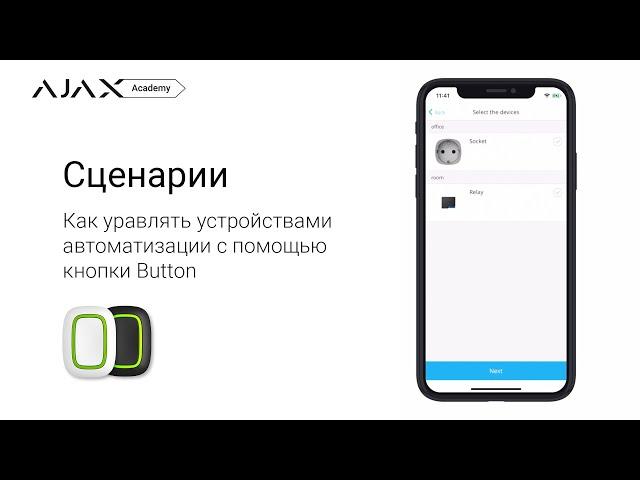 Сценарии Ajax: Как управлять устройствами автоматизации с помощью Button