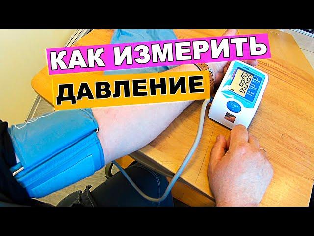 КАК ИЗМЕРИТЬ ДАВЛЕНИЕ артериальное самому себе? Тонометр AND