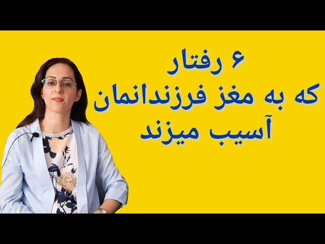 مغز فرزندمان را کوچک میکنیم اگر