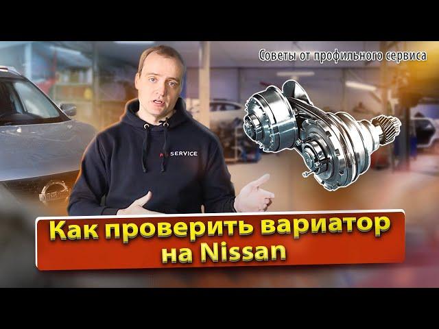 Как проверить вариатор Ниссан | Нюансы, способы и рекомендации по проверке CVT