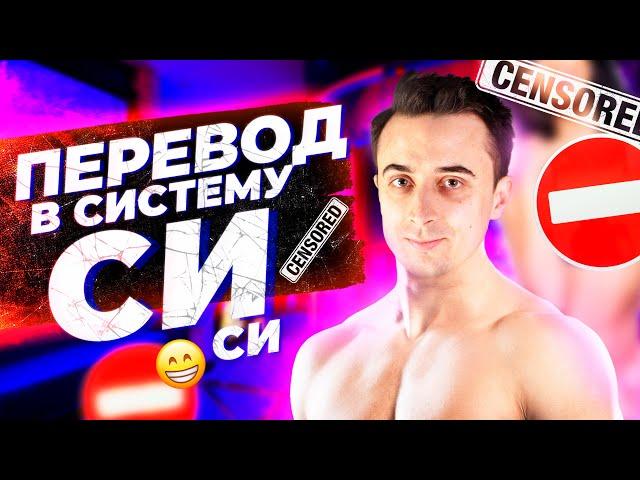 Перевод в систему СИ