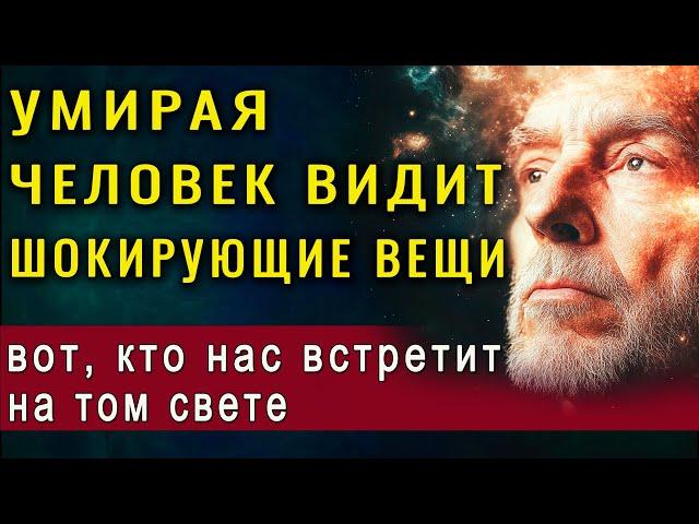 Вы не поверите! На пороге смерти, человек видит тех, кто...