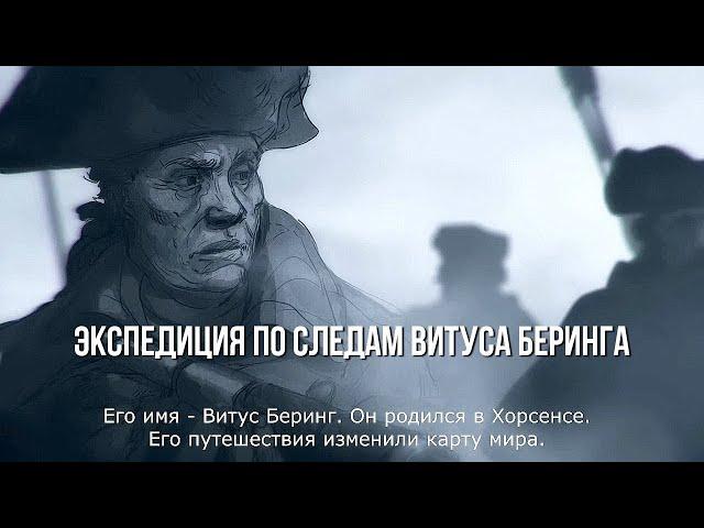Экспедиция по следам Витуса Беринга(Дания)