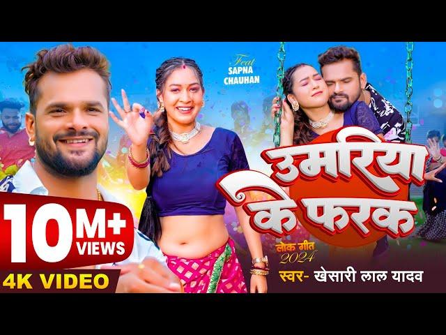 #Video | #खेसारी लाल यादव | उमरिया के फरक | #Khesari Lal Yadav | Ft. #Sapna Chauhan | Bhojpuri Song