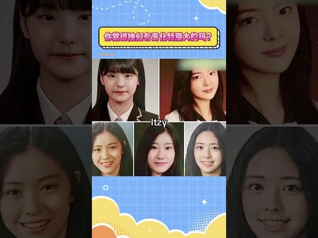 你觉得她们有变化特别大的吗？#kpop #shorts