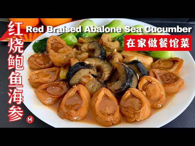 贺年红烧鲍鱼海参 Chinese New Year Braised Abalone Sea Cucumber Recipe