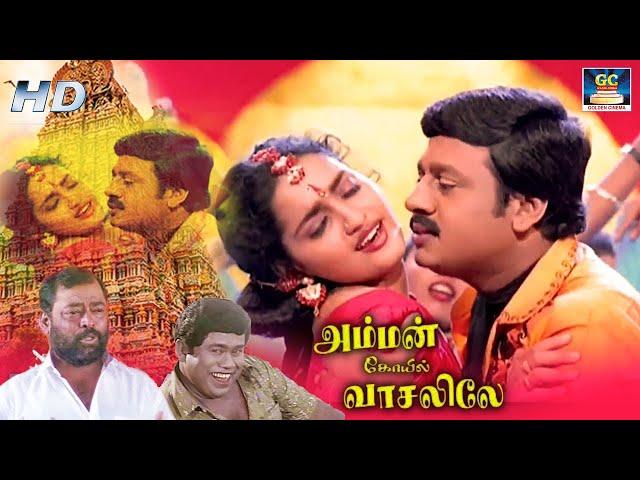 Amman Kovil Vaasalile Full Movie | அம்மன் கோயில் வாசலிலேதிரைப்படம் | Ramarajan, Sangita, Manivannan