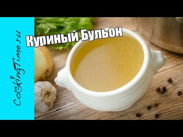 КУРИНЫЙ БУЛЬОН из костей - простой рецепт бульона из курицы / Chicken Broth