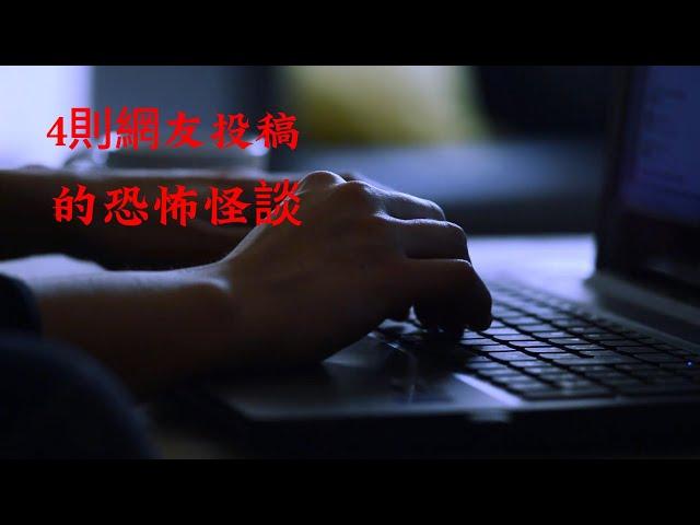 4則網友投稿的恐怖怪談 | 恐怖故事 靈異 怪談