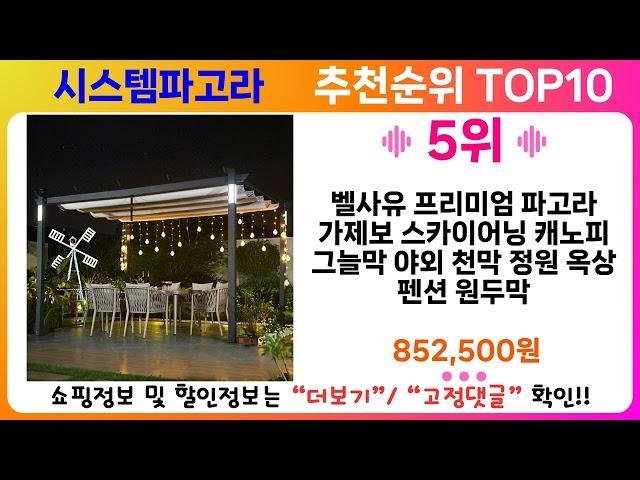 시스템파고라 추천 랭킹 TOP 10 II 시스템파고라 인기상품 BEST 10