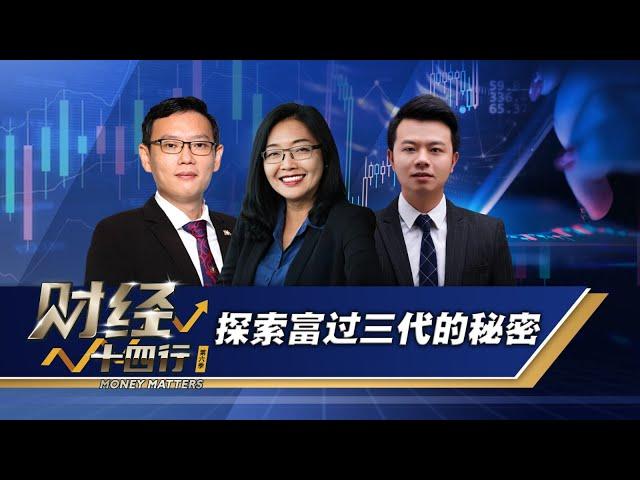 财经十四行第六季 | 第八集：探索富过三代的秘密 Secrets of the 1%: Family Office Insights