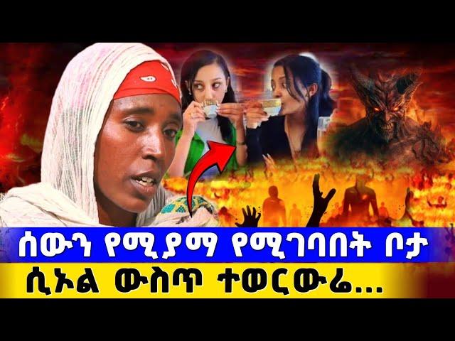 bermel Georgis ሀሜት ታበዣለሽ ተብዬ ሲኦል ውስጥ ስሰቃይ ቆይቼ... | በርሜል ቅዱስ ጊዮርጊስ ታምር