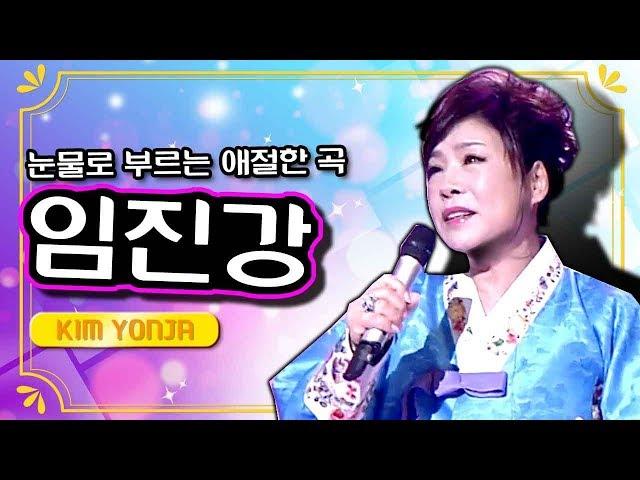 김연자 - 임진강  ( KIMYONJA - Imjin River )