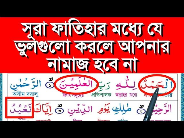 সুরা ফাতেহার মধ্যে যে ভুলগুলো আমরা করি | সূরা ফাতিহা শিক্ষা | সুরা ফাতেহা | surah fatiha |surahlearn