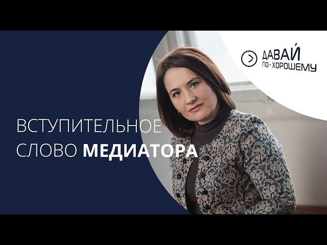 Вступительное слово профессионального медиатора Олеси Викторовны Максимовой. Первая стадия медиации.