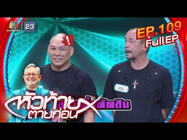 หัวท้ายตายก่อน  | EP.109 | 26 ก.พ. 67 Full EP